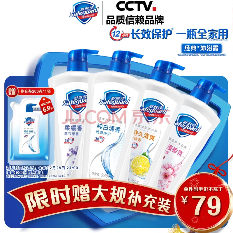 舒肤佳健康净护沐浴露 550g*4(纯白+柠檬+薰衣草+樱花) 滋润保湿
