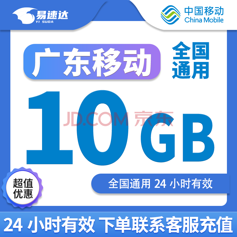 中国移动CHINA MOBILE广东移动流量10G24小时有效全国通用立即到账下单联系客服办理 1月2次：广东移动10G日包24小时有效
