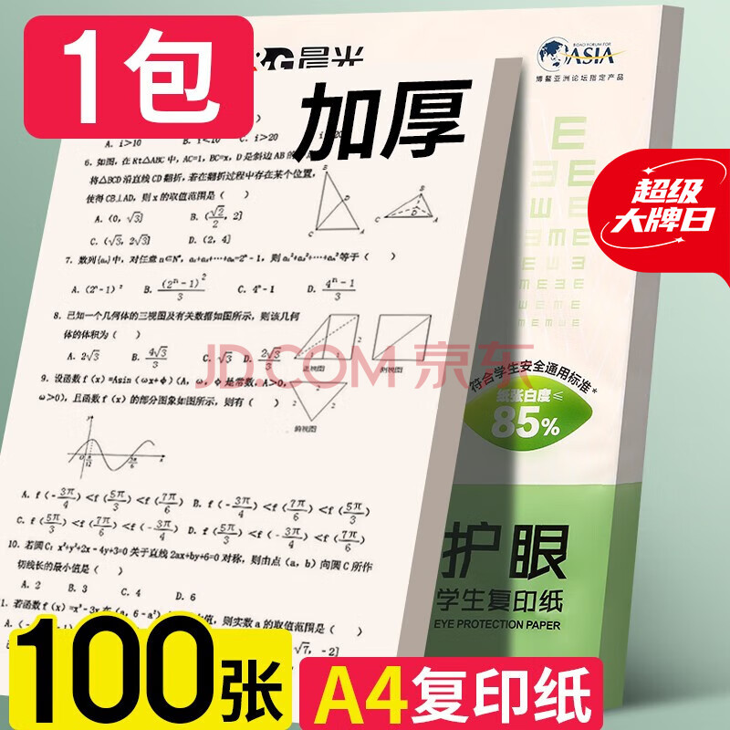 晨光（M&G）护眼纸a4打印纸复印纸单包办公用品a4打印纸一箱草稿纸学生用打印纸a4打印纸同款 体验【1整包】A4护眼【共100张】