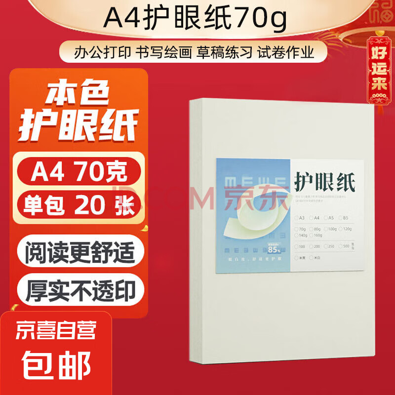 【万人抢购】A4纸打印纸护眼复印纸70ga4学生草稿纸凭证纸白纸考研学生用画画纸办公用品 【护眼复印纸】70g单包20张