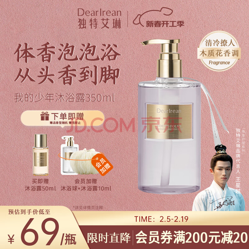 独特艾琳（Dear lrean）【明星同款】香氛沐浴露滋润清洁保湿持久留香350ml我的少年