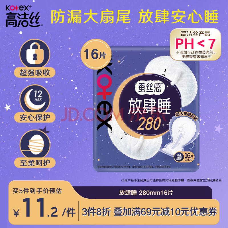 高洁丝蚕丝感放肆睡280mm16片量大日用超薄绵柔卫生巾姨妈巾