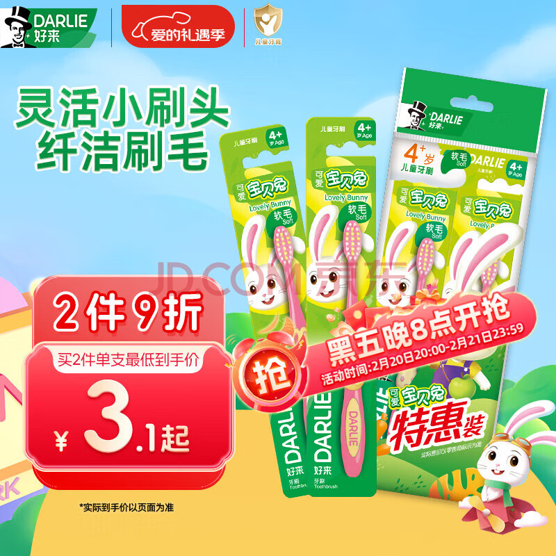 DARLIE好来(原黑人)宝贝兔儿童牙刷2支套装 小头软毛 4-6-12岁颜色随机
