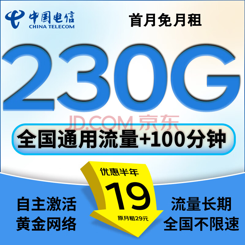 中国电信流量卡电信纯上网卡手机卡电话卡超低月租全国通用无合约无限流量长期不限速 恒星卡丶19元230G全国流量+100分+长期流量