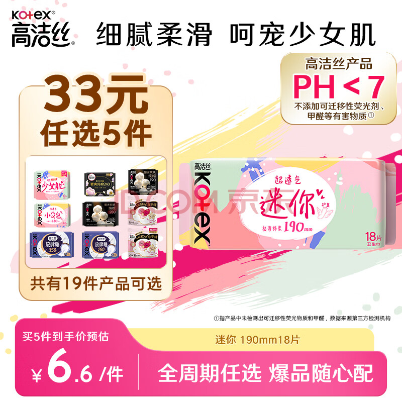 高洁丝【33任选5】少女肌190mm18片日用超薄绵柔迷你护翼型护垫卫生巾