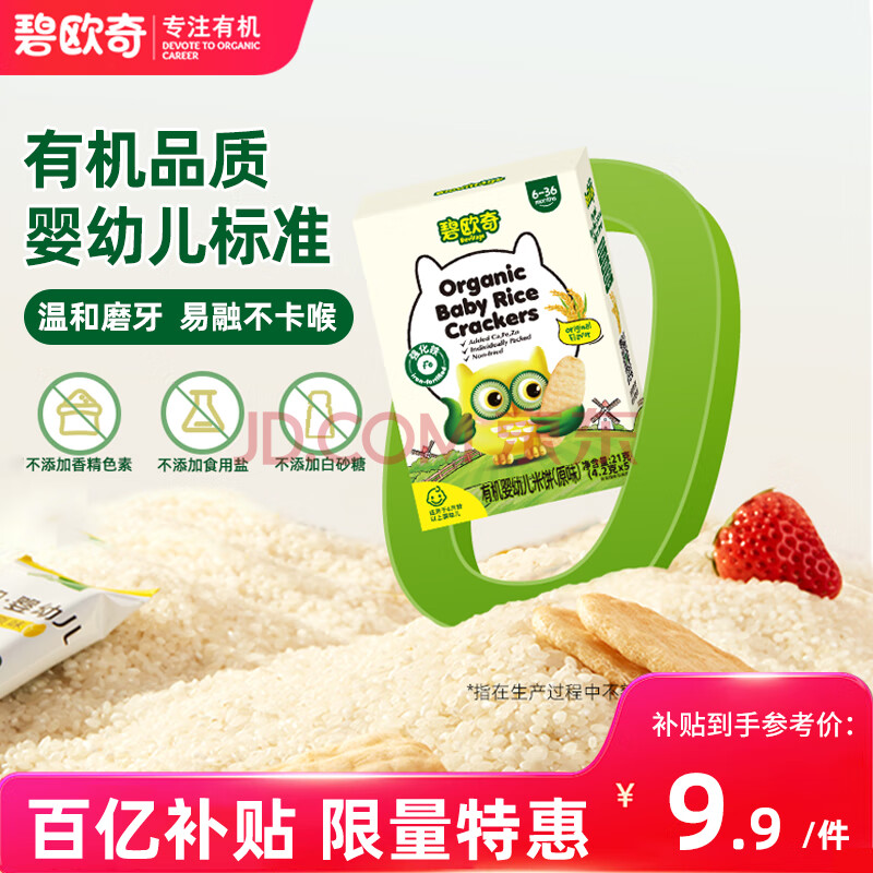 碧欧奇(BioVillage)有机婴幼儿米饼 6个月以上 辅食零食米饼 原味21g