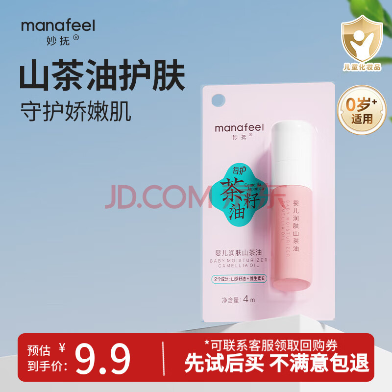 妙抚（MANAFEEL）婴儿抚触油 润肤山茶油 新生儿宝宝护臀按摩油 去头垢淹红脖子 【新客体验】山茶籽油4ml