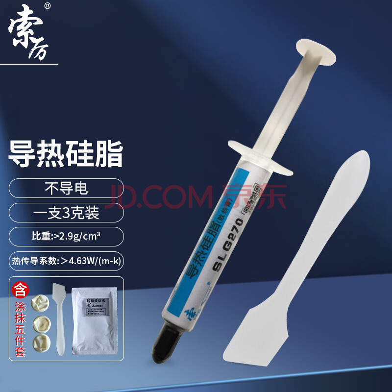 索厉CPU散热硅脂 导热硅脂/显卡散热膏/台式机cpu笔记本硅胶/配刮刀/3g装/G270-1