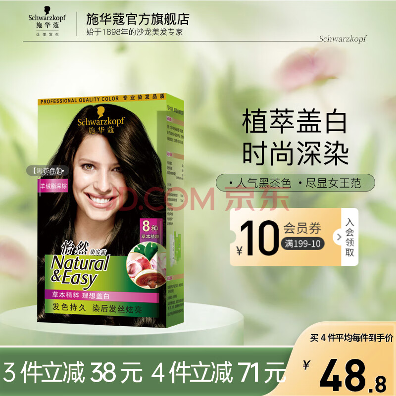 施华蔻（Schwarzkopf）怡然染发剂染发霜  植物草本温和盖白染发膏男女轻松染 【热销】3.0羊绒脂深棕