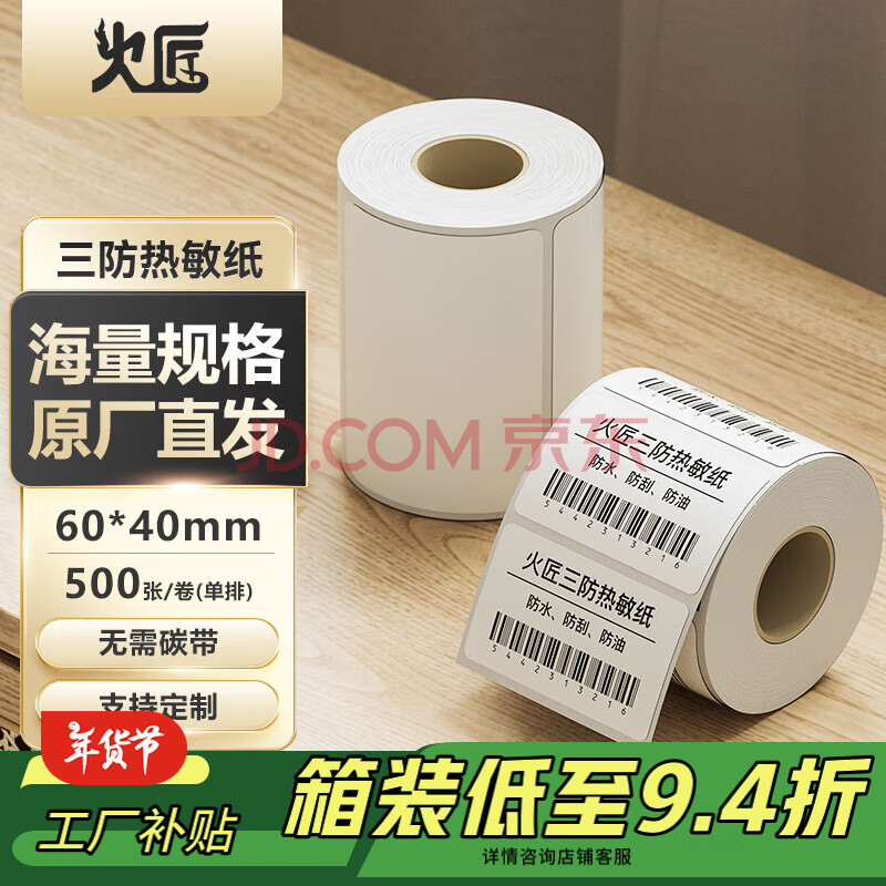 火匠【全网低价】三防热敏标签纸 电子面单条码不干胶打印纸  60mm*40mm*500张