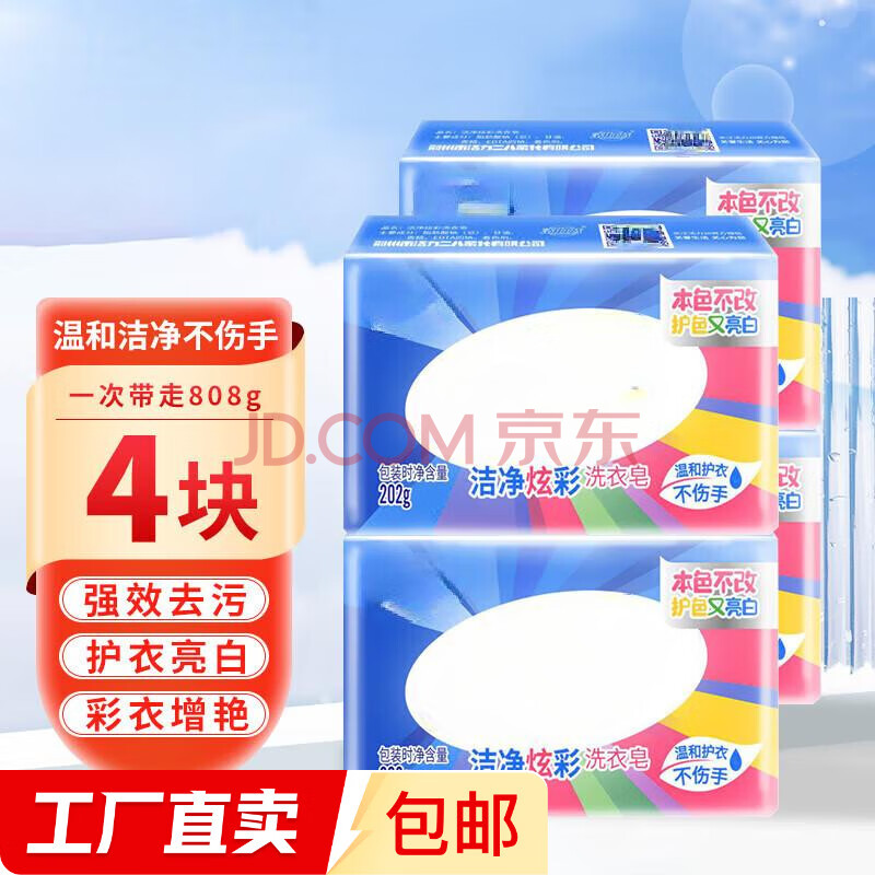 肥皂炫彩洁净洗衣皂去污耐用温和不伤手护色洗衣皂【香味随机】 洗衣皂 202g*4块