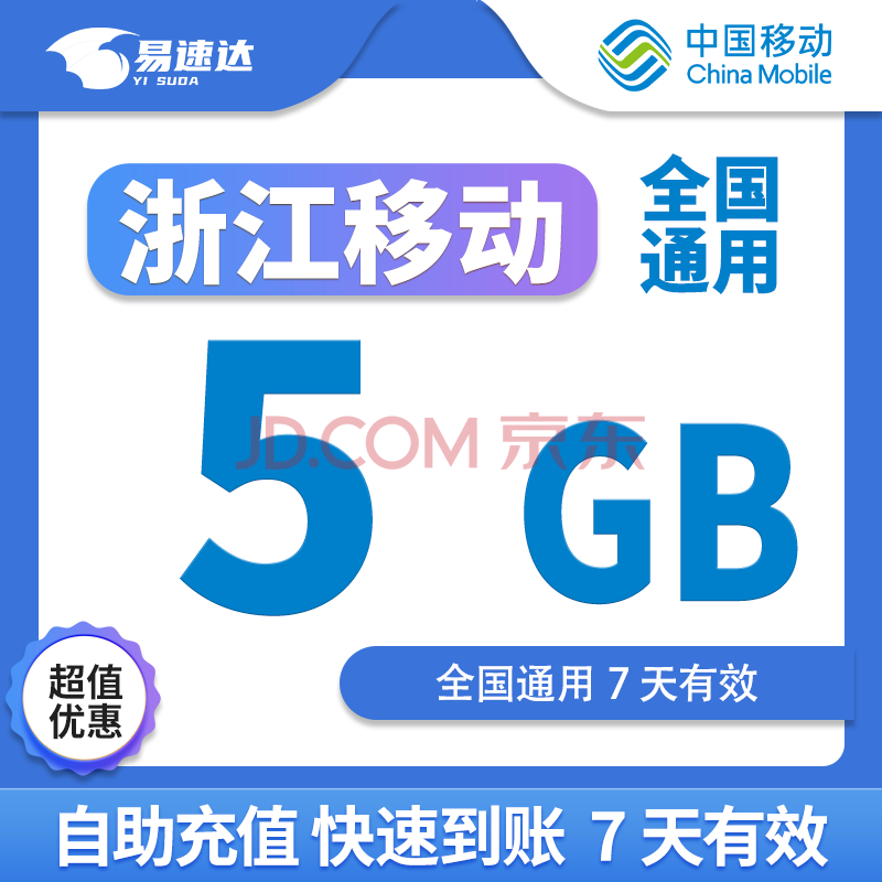 浙江移动流量5GB7天有效20GB月包全国通用流量下单联系客服办理 1月1次：浙江移动5GB7天有效
