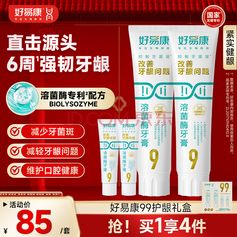 好易康养护牙龈溶菌酶牙膏 减少牙菌斑清新口气99护龈礼盒4支共290g