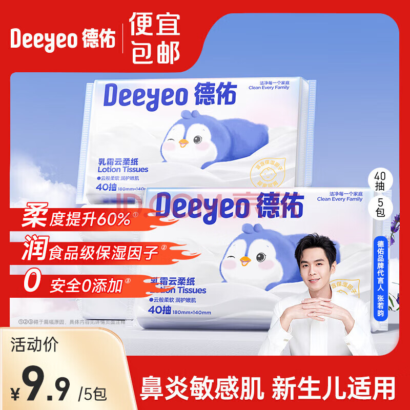 德佑 乳霜纸云柔巾新生儿超柔保湿乳霜面巾纸3层加厚抽纸柔纸巾 【出游便携装】 3层 40抽*5包