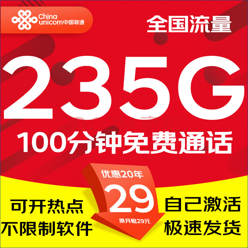 中国联通大流量卡纯上网卡电话卡手机卡超低月租4G5G全国通用不变无合约大王卡不限速 特惠卡丨29元235G流量+100分钟+自己激活