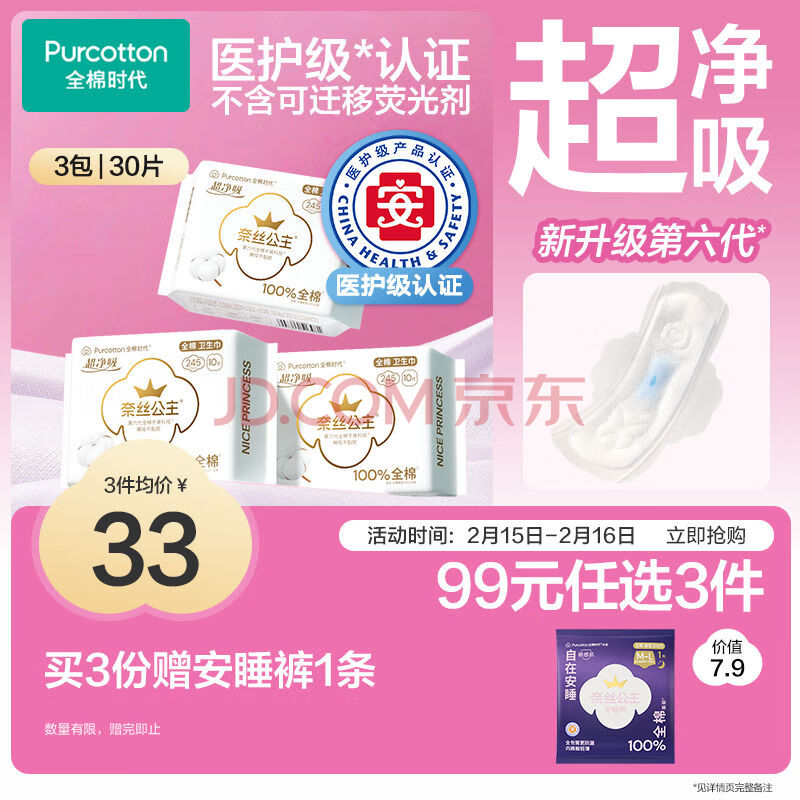全棉时代医护级卫生巾奈丝公主超净吸姨妈巾日用3包30片（245mm*30p）