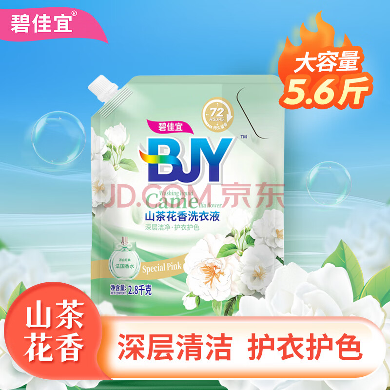 碧佳宜香氛洗衣液袋装洗衣香水祛味去渍柔顺护衣手洗机洗易漂洗 2.8kg*1袋