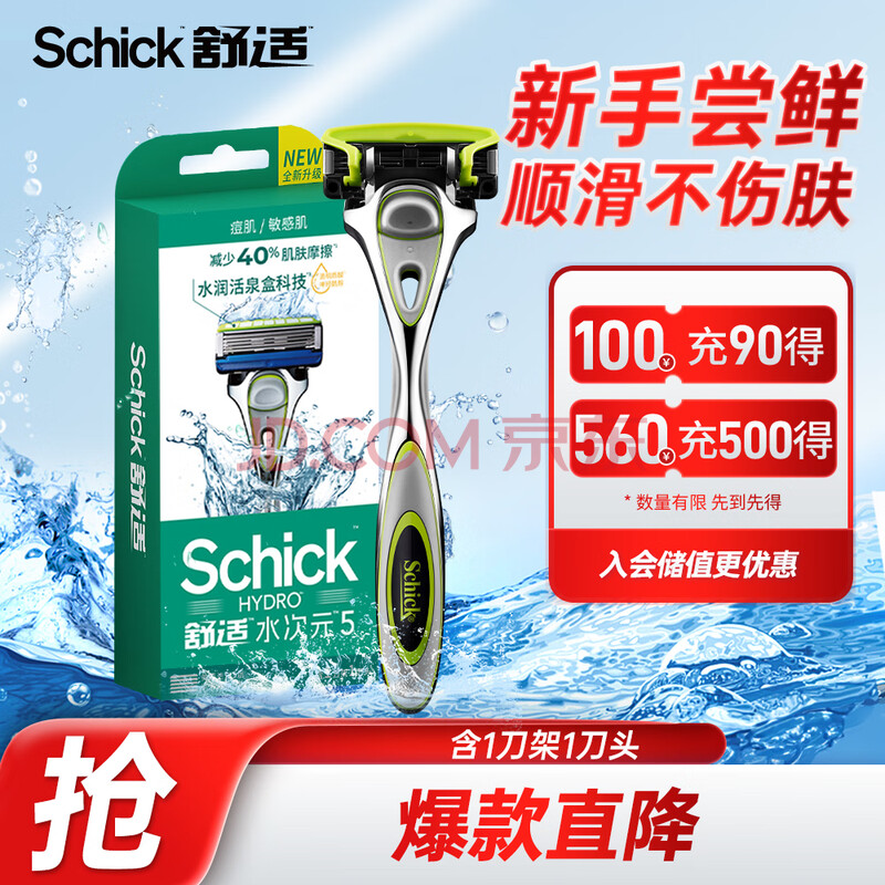 舒适（Schick）水次元5剃须刀痘肌/敏感肌型【1刀架1刀头】男士剃须刮胡刀