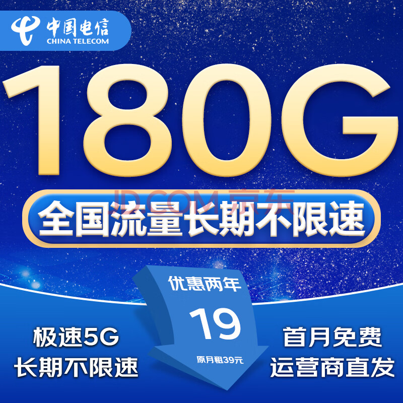 中国电信电信流量卡电话卡手机卡纯上网卡高速不限速5G大王卡长期全国通用电信流量卡 热销卡丨2年19元180G全国高速丨首月免费