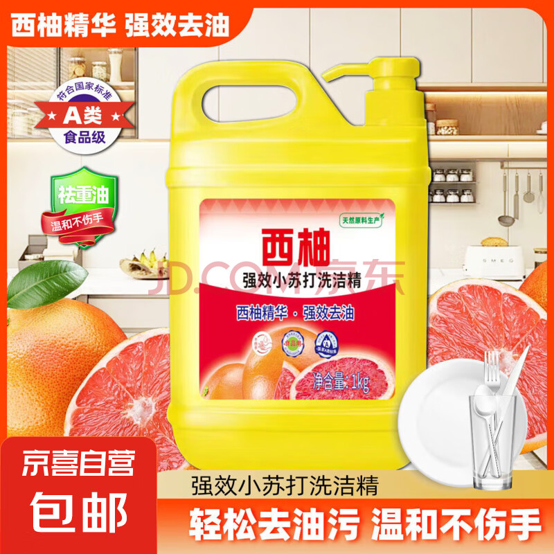 西柚小苏打洗洁精大桶食品级家用果蔬餐具清洗剂不伤手去油大桶 西柚洗洁精1kg1瓶（优惠装）