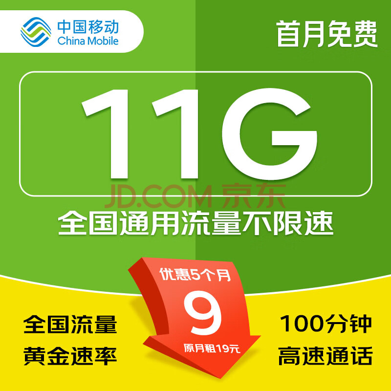 中国移动中国移动移动流量卡4g全国不限速手机卡移动电话卡大流量卡无线流量卡大王卡 实惠卡9元11G全国流量+100分钟