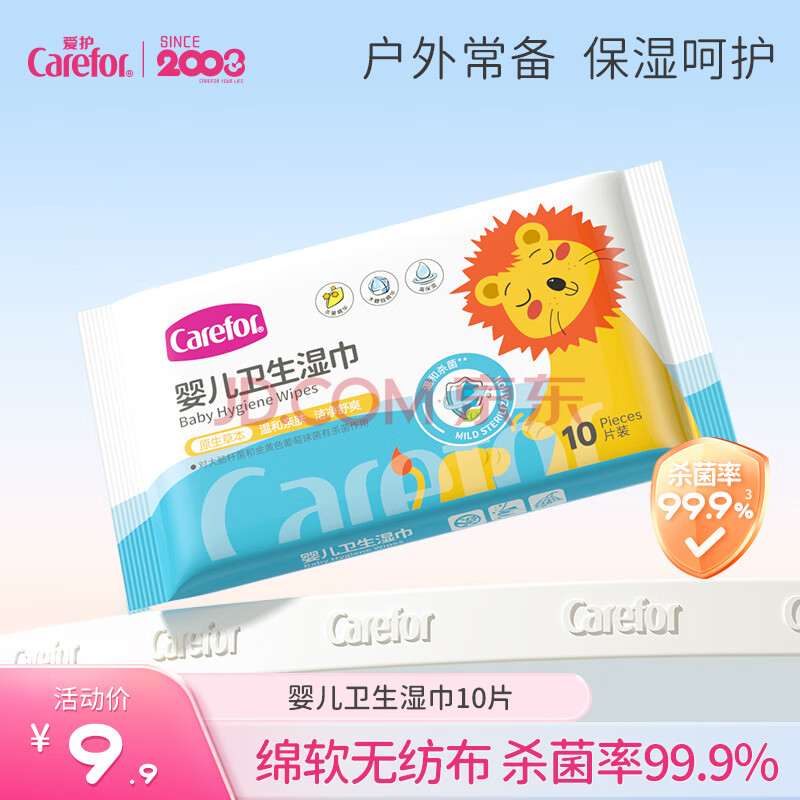 爱护（Carefor）婴儿卫生湿巾户外便携清洁杀菌率99%温和不刺激（有效期至2025.5 【尝鲜装】 10抽 1包