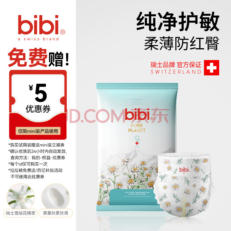 bibi纯净星球婴儿纸尿裤L5（9-14kg）试用装超薄干爽夜用便携尿不湿