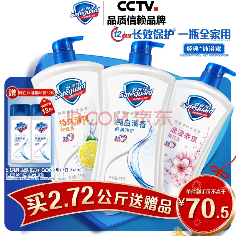 舒肤佳健康净护沐浴露2.72kg套装（纯白1kg+柠檬1kg+樱花720g）滋润保湿