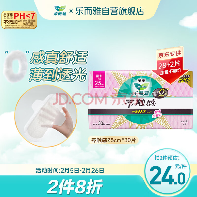 乐而雅花王零触感超丝薄日用卫生巾25cm30片姨妈巾超长超薄超宽囤货
