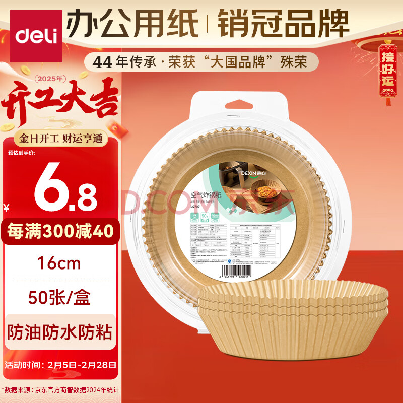 得力（deli）得心空气炸锅专用纸 圆形50片 硅油纸吸油纸烘焙烤箱垫纸 适用3L以上炸锅 LQ707