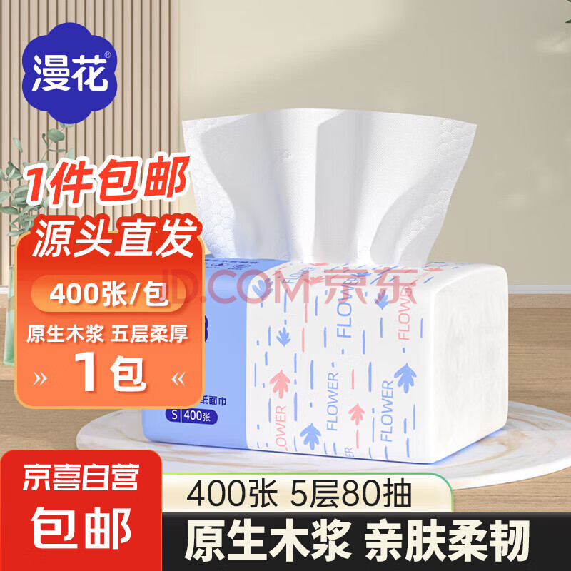 漫花400张5层抽纸大包纸巾大尺寸餐巾纸面巾纸擦手家用面巾纸 400张*1包