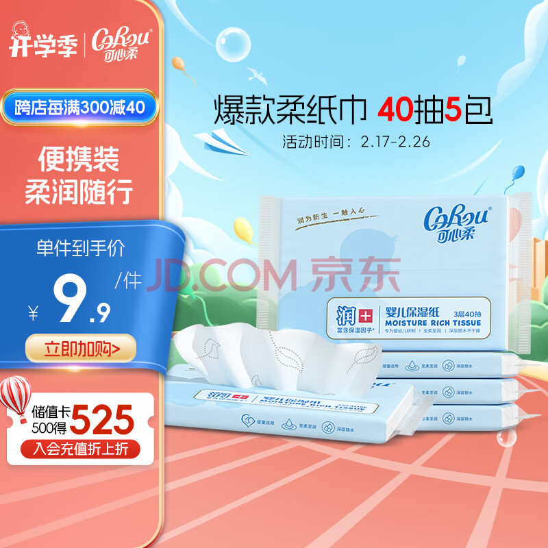 可心柔（COROU）柔纸巾抽纸保湿纸3层40抽*5包S码柔纸巾便携云柔巾