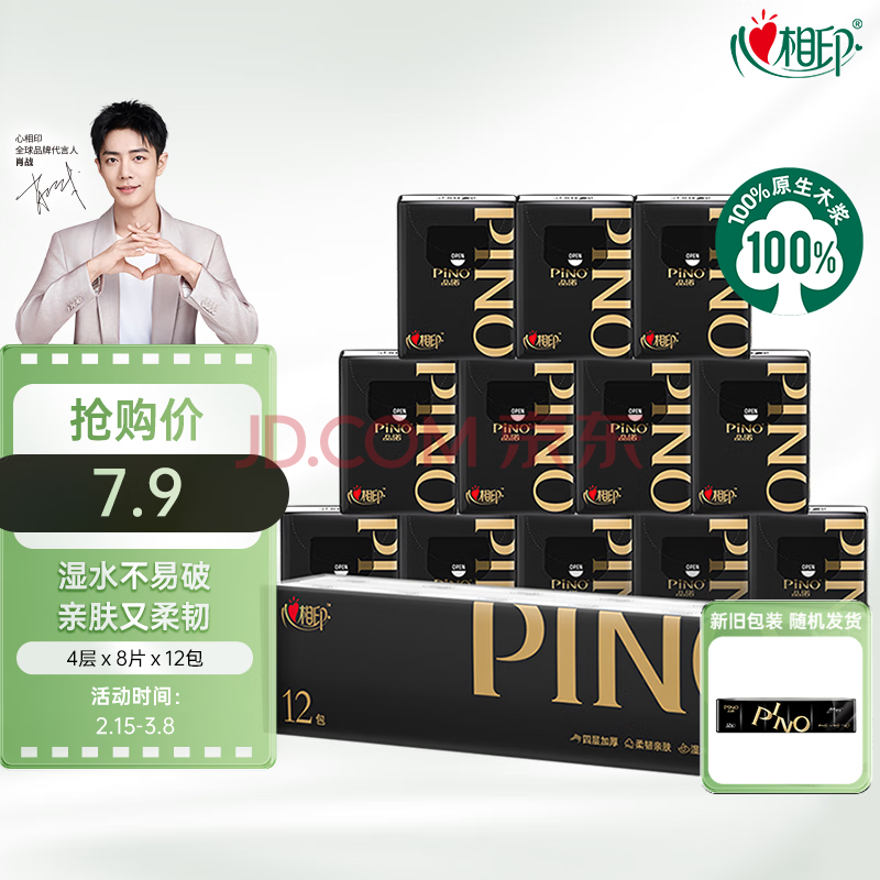 心相印手帕纸【肖战同款】品诺 4层8片*12包 加厚便携纸巾 黑色密码香氛