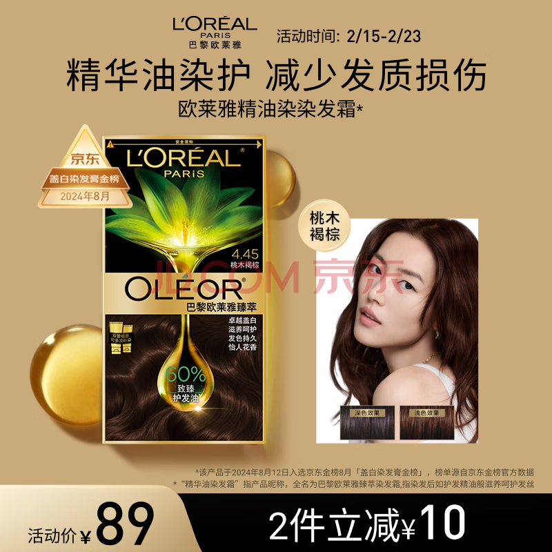 欧莱雅臻萃精油染染发剂 男女遮盖白发 自己在家染发膏4.45桃木褐棕