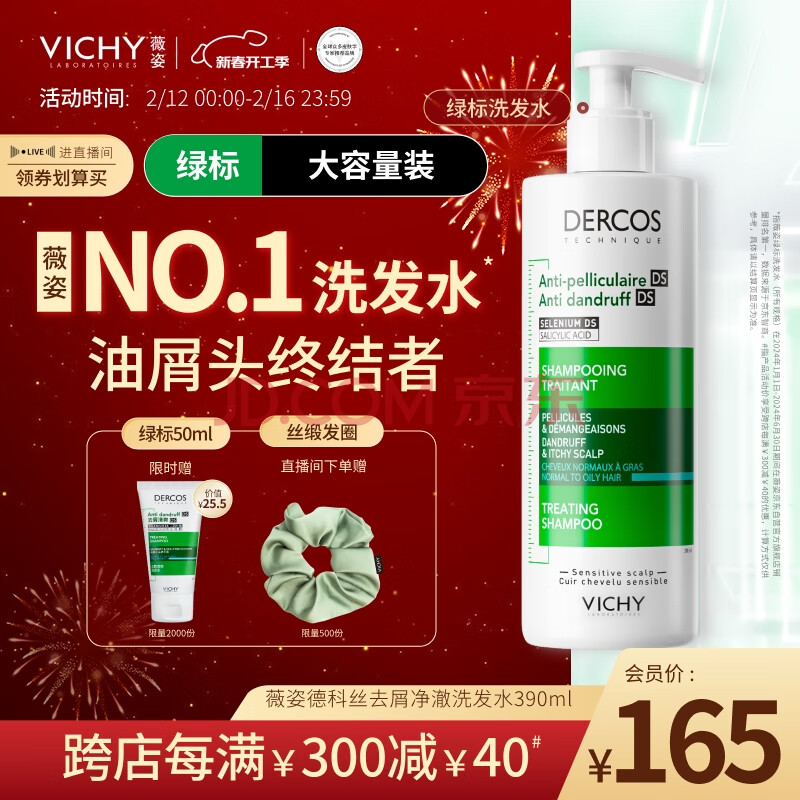 薇姿（VICHY）绿标去屑洗发水1%二硫化硒控油洗发水柔顺洗发水男士女士390ml