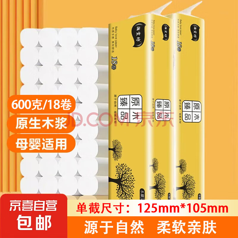【京东快递】瀚宣坊原木卷纸18卷卫生纸无芯卷纸厕纸家庭装纸巾 活动原木卷纸【18卷/600克】