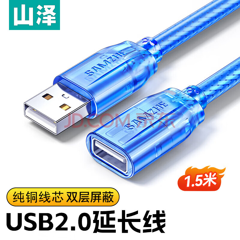 山泽USB2.0高速传输数据延长线 公对母 AM/AF 数据连接线 U盘鼠标键盘加长线 透明蓝1.5米BL-915