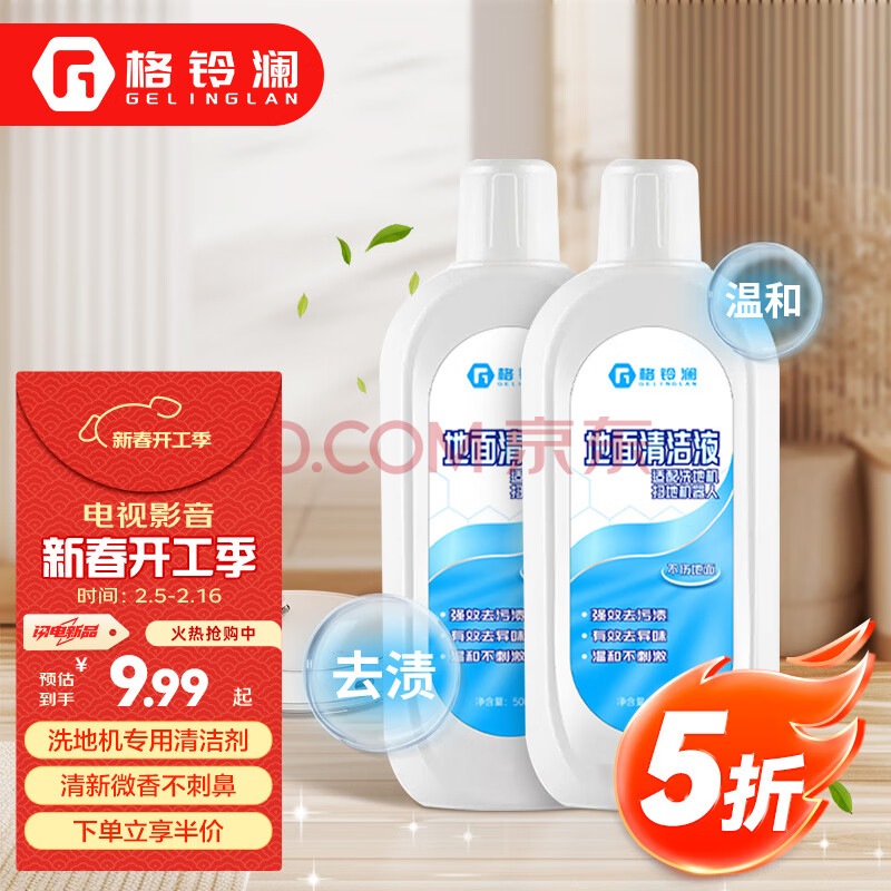 格铃澜 洗地机清洁液家用拖地清洁剂瓷砖木地板通用去污剂适配添可扫地机器人除垢留香 500ml*2瓶 GY-2