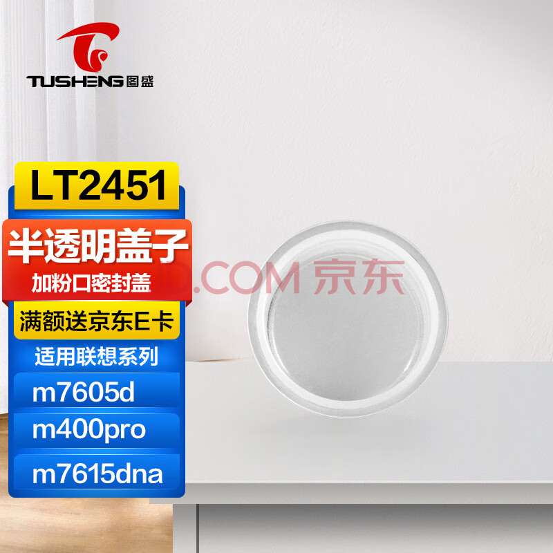 图盛（TUSHENG）LT2451粉盒加粉盖口适用联想m7400pro m7605d M7625DWA m7450fpro m7615dna LJ2405d 2605d打印机墨盒