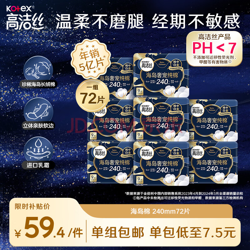 高洁丝奢宠海岛棉纯棉卫生巾240mm9P*8日用组合超薄姨妈巾