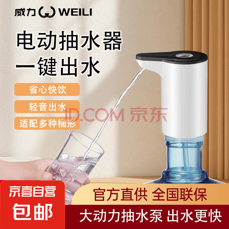 【京东物流】威力饮水机桶装水抽水器电动纯净水矿泉水自动小型出水器YP-02