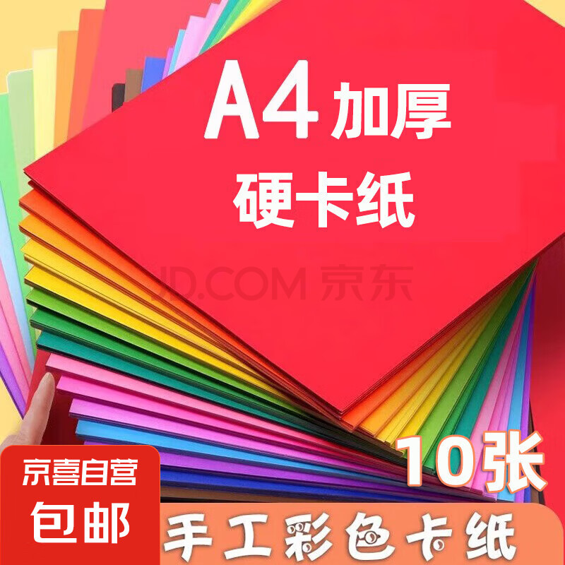 A4彩色硬卡纸加厚 10色彩纸剪纸绘画画美工纸 儿童小学生手工折纸 幼儿园手工彩色卡纸 A4硬卡纸10色（10张）