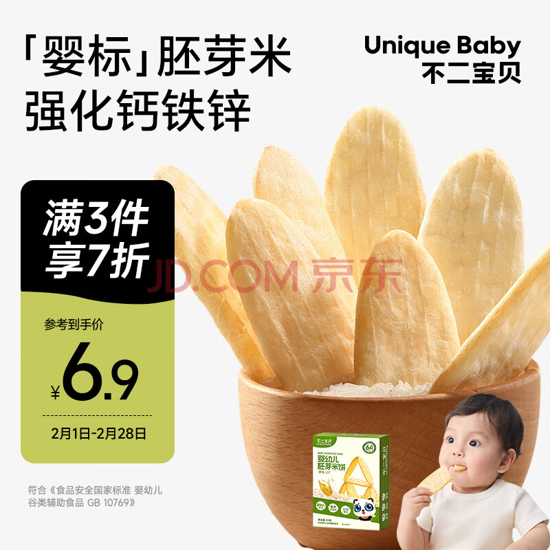不二宝贝婴幼儿胚芽米饼21g宝宝儿童零食钙铁锌6个月无添加蔗糖磨牙饼干