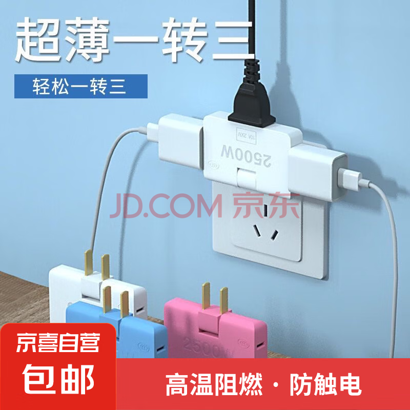 【京东物流】多功能一转三插座 办公家用可旋转多功能插座转换器靠墙不挡开关扩展多孔插座 【超值体验】白色一个装