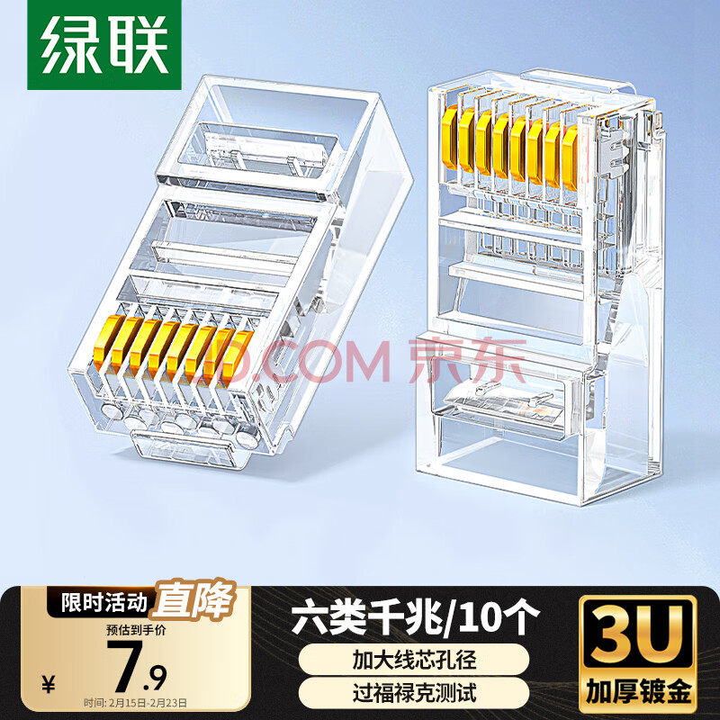 绿联 六类网线水晶头 6类千兆网络接头 CAT6镀金工程级RJ45电脑连接器 适用超六类万兆非屏蔽网线10个