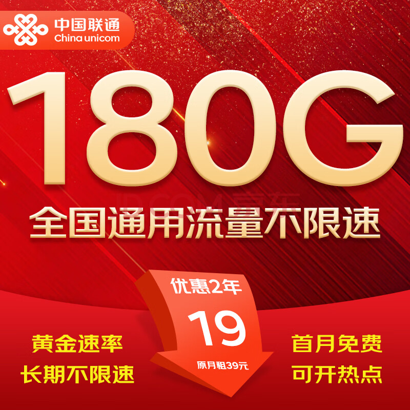 中国联通流量卡电话卡手机卡纯上网卡低月租大流量不限速5G大王卡全国通用联通流量卡 热销卡丨2年19元180G全国高速丨首月免费
