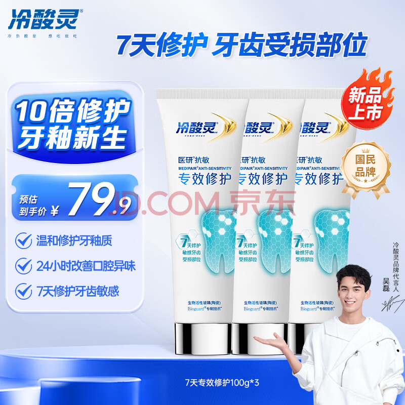 冷酸灵7天专效修护医研抗敏感牙膏专效修护牙釉质成人牙膏100g*3支装