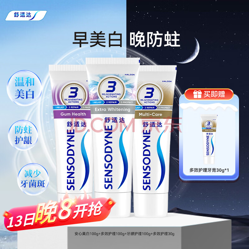 舒适达美白抗敏感防蛀保护牙龈牙膏330g（100g×3+旅行装30g×1）