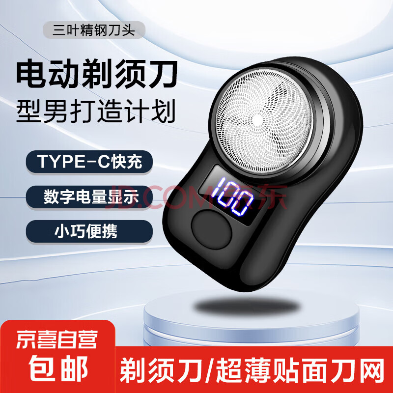 【万单爆款】电动剃须刀电显款 车载便携男士旅行迷你mini剃须刀 type-c快充 七夕节礼物送男友 黑色