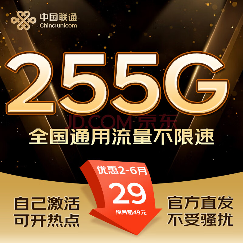 中国联通联通流量卡5g纯上网卡不限速手机卡大流量电话卡低月租大王卡全国通用流量卡 暖风卡-29元255G全国流量+自己激活+免骚扰